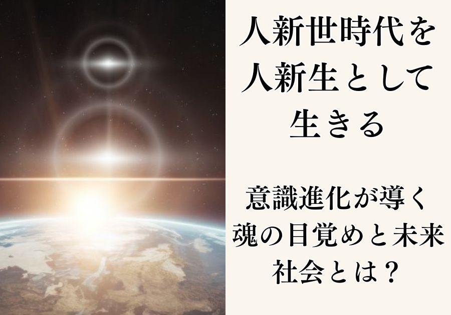 人新世時代を人新生として生きる｜意識進化が導く魂の目覚めと未来社会とは？