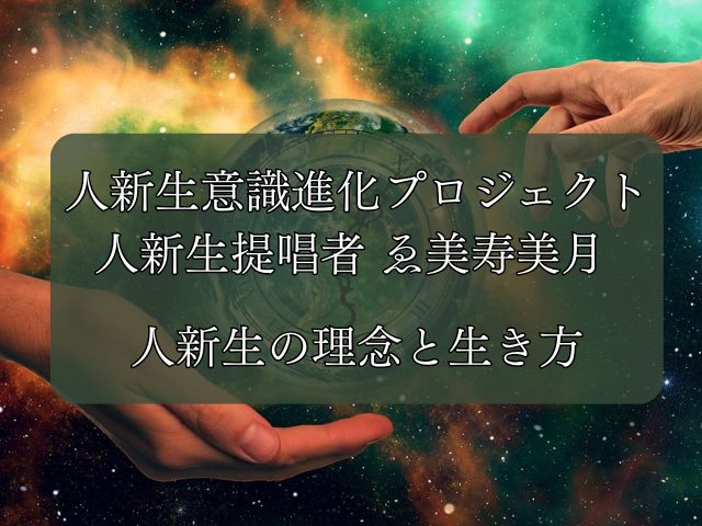 人新生意識進化プロジェクト|人新生提唱者 ゑ美寿美月 人新生の理念と生き方のイメージ画像
