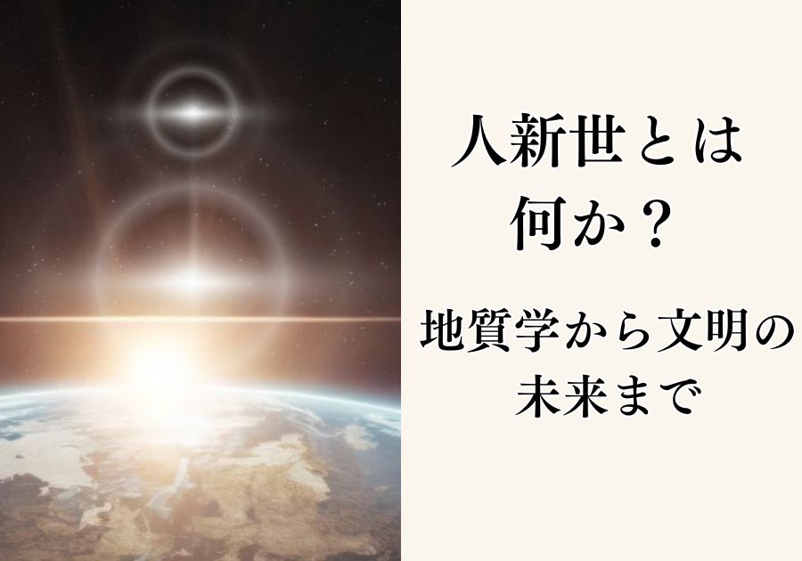 人新世とは何か？わかりやすく解説｜地質学から文明の未来まで