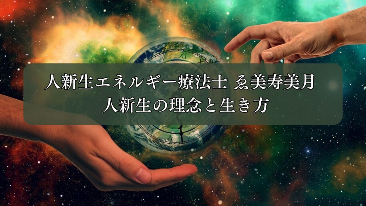宙光　人新生意識進化プロジェクト理念