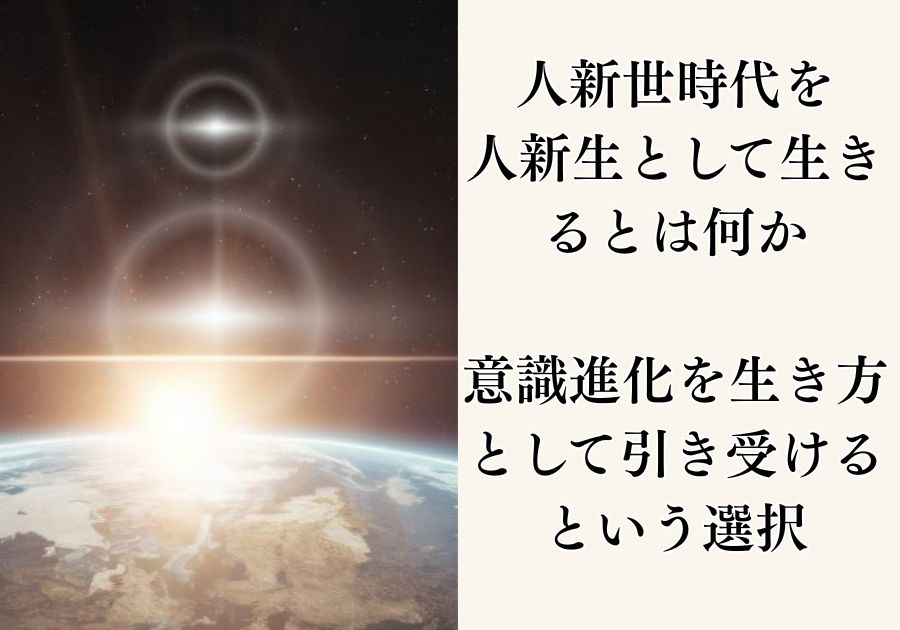 人新世時代を人新生として生きるとは何か｜意識進化を生き方として引き受けるという選択のイメージ画像