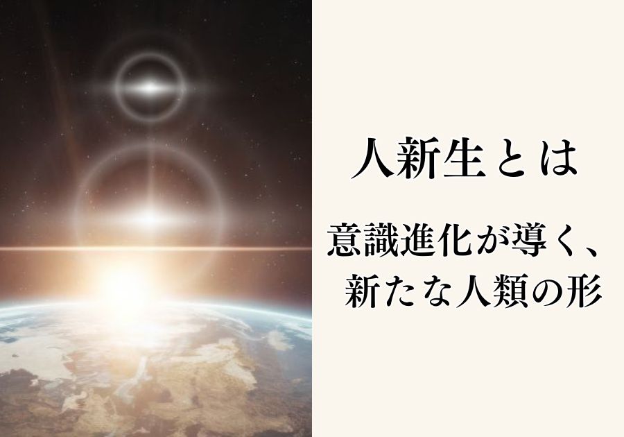 人新生とは|意識進化が導く、新たな人類の形