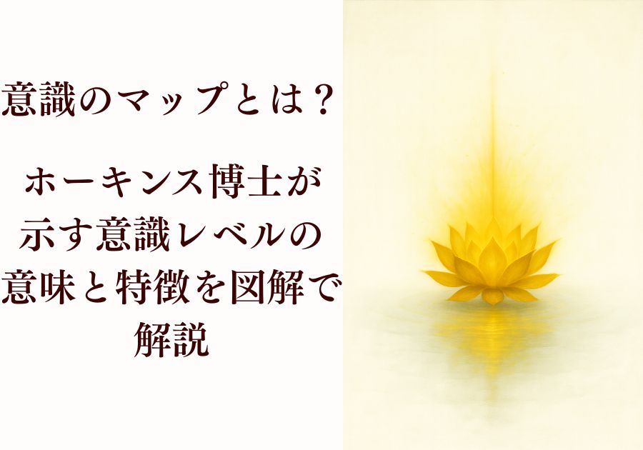 意識のマップとは？ホーキンス博士が示す意識レベルの意味と特徴を図解で解説