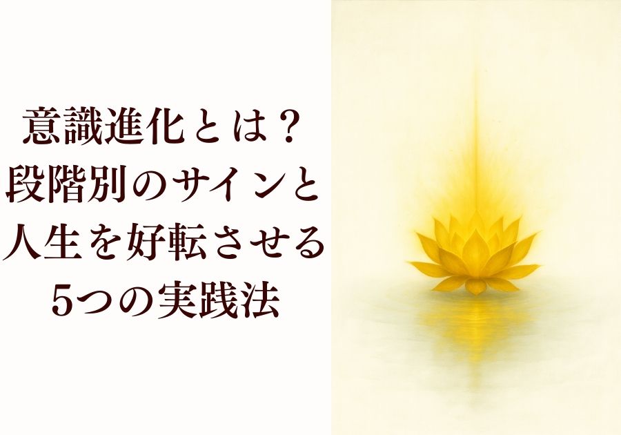 意識進化とは