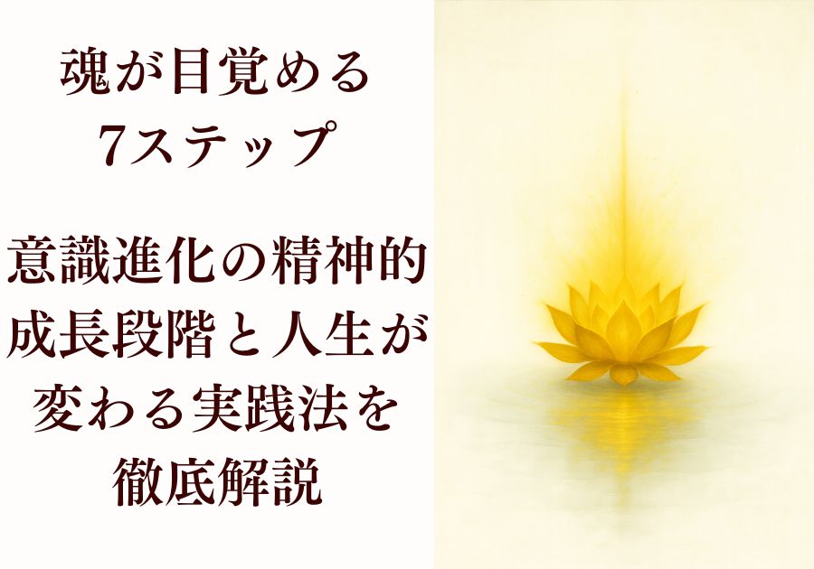 魂が目覚める7ステップ｜意識進化の精神的成長段階と人生が変わる実践法を徹底解説