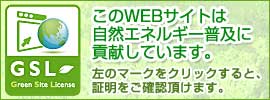 グリーンサイトライセンス